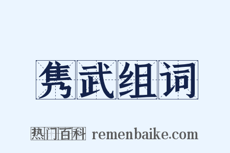 隽武组词是什么意思的图片